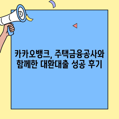 카카오HF HUG 버팀목전세대출 동일목적물 대환대출 후기| 실제 경험 바탕 상세 후기 | 카카오뱅크, 주택금융공사, 대환대출, 전세자금대출