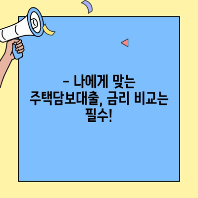 생애최초 주택 구매, 놀라운 저금리 대출 신청 방법 완벽 가이드 | 주택담보대출, 금리 비교, 신청 절차