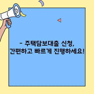 생애최초 주택 구매, 놀라운 저금리 대출 신청 방법 완벽 가이드 | 주택담보대출, 금리 비교, 신청 절차