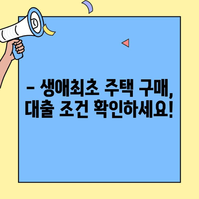 생애최초 주택 구매, 놀라운 저금리 대출 신청 방법 완벽 가이드 | 주택담보대출, 금리 비교, 신청 절차