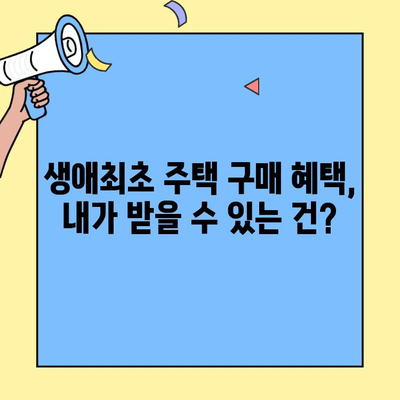 생애최초 주택 구매,  내가 받을 수 있는 혜택은? | 생애최초 주택자금대출 조건, 신청 방법, 금리 비교