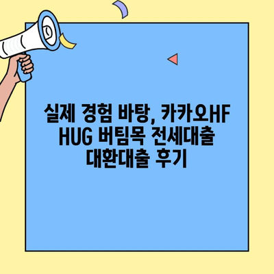 카카오HF HUG 버팀목전세대출 동일목적물 대환대출 후기| 실제 경험 바탕 상세 후기 | 카카오뱅크, 주택금융공사, 대환대출, 전세자금대출