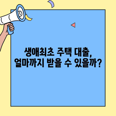 내 집 마련의 첫걸음, 생애최초 주택자금대출 한도와 나의 자금력 파악하기 | 생애최초 주택, 대출 한도, 자금 계획