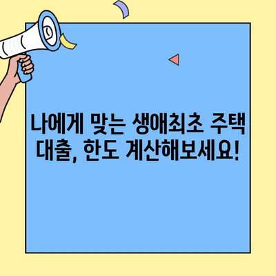 내 집 마련의 첫걸음, 생애최초 주택자금대출 한도와 나의 자금력 파악하기 | 생애최초 주택, 대출 한도, 자금 계획