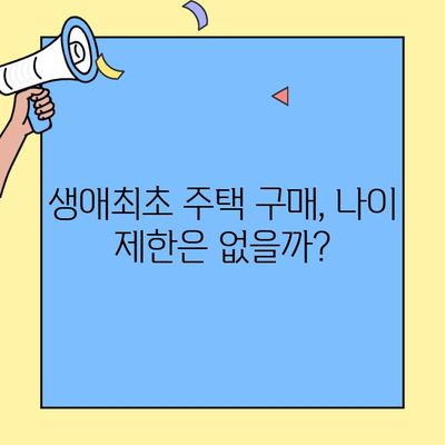 생애최초 주택자금 대출, 가구원 연령 제한은? | 주택담보대출, 자격조건, 연령 제한, 대출 조건