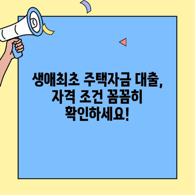 생애최초 주택자금 대출, 가구원 연령 제한은? | 주택담보대출, 자격조건, 연령 제한, 대출 조건