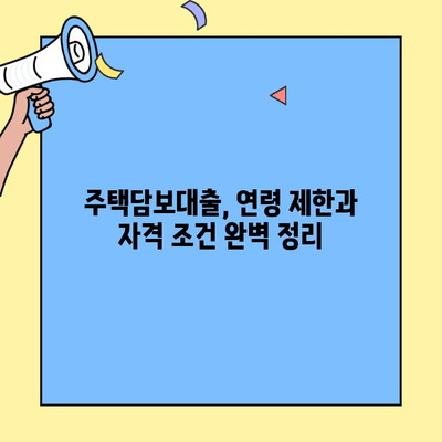생애최초 주택자금 대출, 가구원 연령 제한은? | 주택담보대출, 자격조건, 연령 제한, 대출 조건