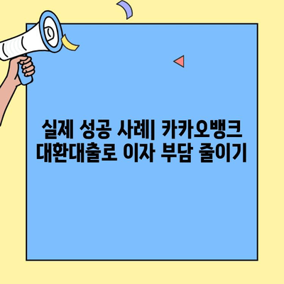 카카오뱅크 대환대출 이자율 비교 & 갈아타기| 장점, 단점, 그리고 성공 전략 | 대환대출, 이자율 비교, 금리 인하, 성공 사례