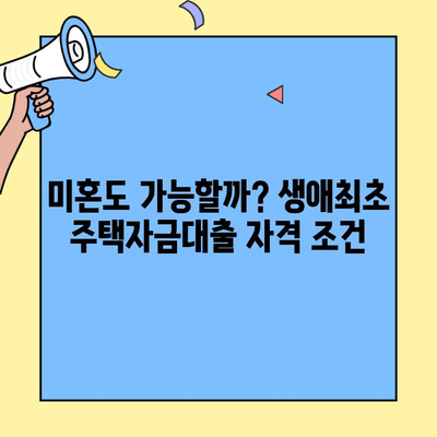 생애최초 주택자금대출, 미혼도 받을 수 있을까요? | 자격 조건, 신청 방법 총정리