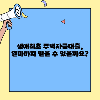 생애최초 주택자금대출, 미혼도 받을 수 있을까요? | 자격 조건, 신청 방법 총정리