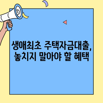 생애최초 주택자금대출, 미혼도 받을 수 있을까요? | 자격 조건, 신청 방법 총정리