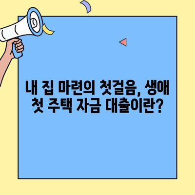 생애 첫 주택, 꿈꿔왔던 나만의 공간!  내게 맞는 생애 최초 주택 자금 대출 알아보기 | 소득 조건, 금리, 한도, 대출 조건 완벽 정리
