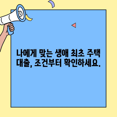 생애 첫 주택, 꿈꿔왔던 나만의 공간!  내게 맞는 생애 최초 주택 자금 대출 알아보기 | 소득 조건, 금리, 한도, 대출 조건 완벽 정리
