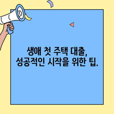 생애 첫 주택, 꿈꿔왔던 나만의 공간!  내게 맞는 생애 최초 주택 자금 대출 알아보기 | 소득 조건, 금리, 한도, 대출 조건 완벽 정리