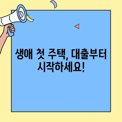 생애최초 주택 구매, 대출부터 완료까지 완벽 가이드 | 주택담보대출, 신청, 서류, 절차, 주택금융공사