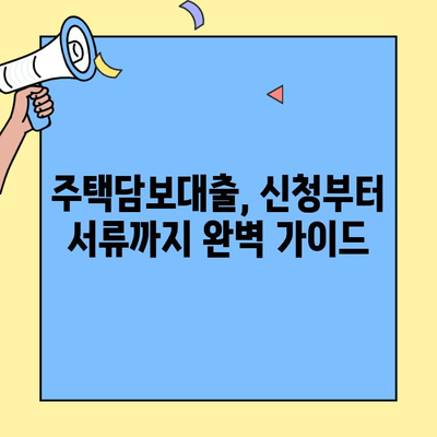생애최초 주택 구매, 대출부터 완료까지 완벽 가이드 | 주택담보대출, 신청, 서류, 절차, 주택금융공사