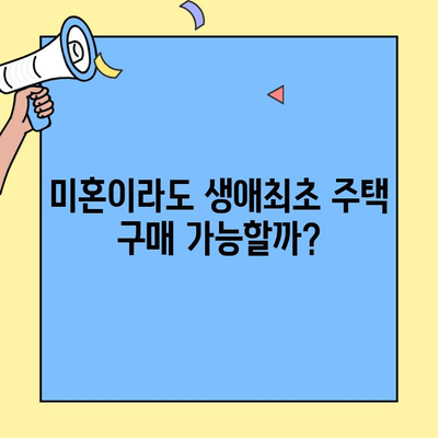 생애최초 주택 구매, 조건부터 한도까지 완벽 정리! | 소득, 미혼, 대출 금액, 자격 조건, 주택 구매 가이드