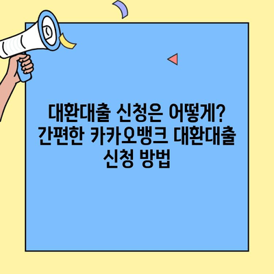 카카오뱅크 대환대출 완벽 가이드| 조건, 거절 사유, 금리 비교 | 대환대출 성공 전략, 신청 방법, 주의 사항