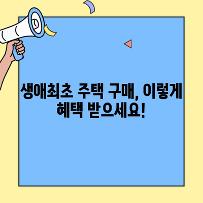 첫 주택 구매, 저금리 혜택 누리세요! 생애최초 주택자금 대출 완벽 가이드 | 주택 구매, 대출, 금리, 꿀팁