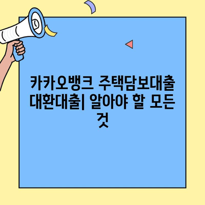 카카오뱅크 주택담보대출 대환대출 이자율 비교 & 조건 총정리 | 금리, 한도, 필요서류, 신청방법