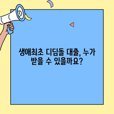 생애최초 디딤돌 주택자금 대출, 조건과 한도 상세 분석 | 주택 구매, 대출 정보, 금리 비교