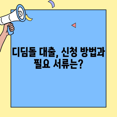 생애최초 디딤돌 주택자금 대출, 조건과 한도 상세 분석 | 주택 구매, 대출 정보, 금리 비교