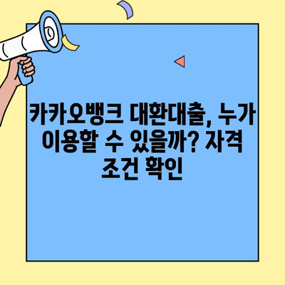 카카오뱅크 주택담보대출 대환대출 이자율 비교 & 조건 총정리 | 금리, 한도, 필요서류, 신청방법