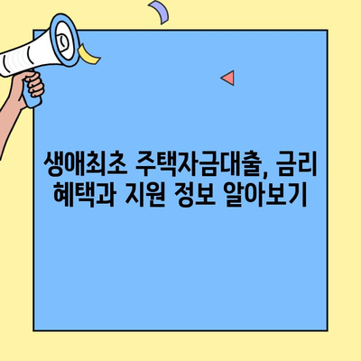 생애최초 주택자금대출 혜택, 미혼·신혼부부도 받을 수 있을까? | 자격 조건, 금리, 지원 정보 완벽 정리