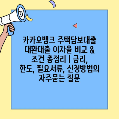 카카오뱅크 주택담보대출 대환대출 이자율 비교 & 조건 총정리 | 금리, 한도, 필요서류, 신청방법