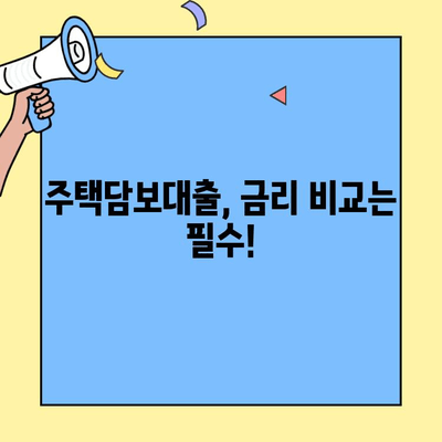 생애최초 주택 구매, 딱 맞는 대출 찾기| 소득 조건과 한도 상세 가이드 | 주택담보대출, 금리 비교, 대출 조건