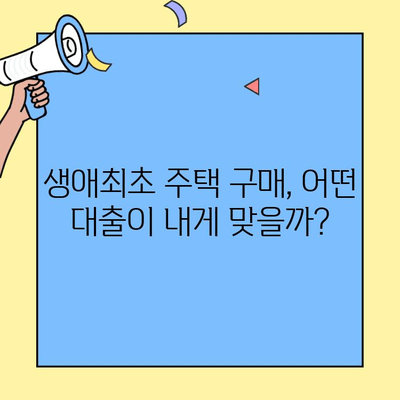 생애최초 주택 구매, 어떤 대출이 유리할까요? | 생애최초 주택자금대출, 조건 비교 분석, 금리 비교, 대출 한도, 신청 자격