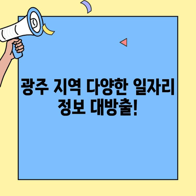 광주 벼룩시장 구인| 다양한 일자리 정보 찾기 | 아르바이트, 부업, 파트타임