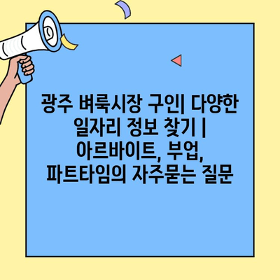 광주 벼룩시장 구인| 다양한 일자리 정보 찾기 | 아르바이트, 부업, 파트타임