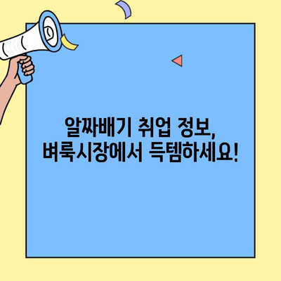 광주 벼룩시장에서 득템하는 취업 정보| 꿀팁 대방출 | 구직, 벼룩시장, 광주, 정보, 취업