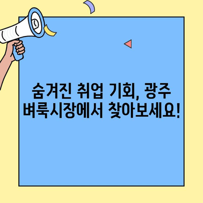 광주 벼룩시장에서 득템하는 취업 정보| 꿀팁 대방출 | 구직, 벼룩시장, 광주, 정보, 취업