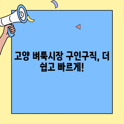 고양시 벼룩시장 구인구직| 알짜 채용 정보 한눈에 보기 | 고양, 벼룩시장, 구인, 구직, 아르바이트, 파트타임