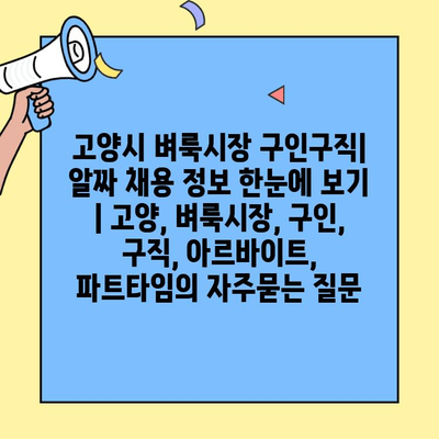 고양시 벼룩시장 구인구직| 알짜 채용 정보 한눈에 보기 | 고양, 벼룩시장, 구인, 구직, 아르바이트, 파트타임