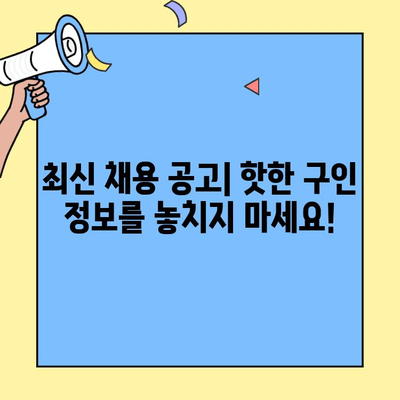 고양 벼룩시장 구인구직 정보 한눈에 보기 | 최신 채용 공고, 인기 직종, 꿀팁