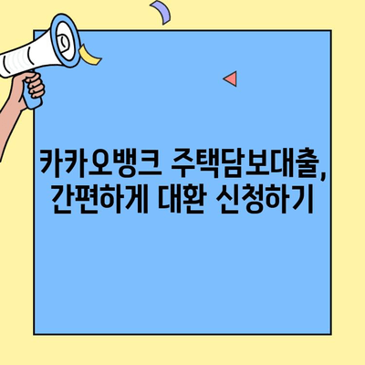 카카오뱅크 주택담보대출 이자율 대환 한도, 얼마나 가능할까요? | 대환대출, 금리 비교, 최저금리 찾기