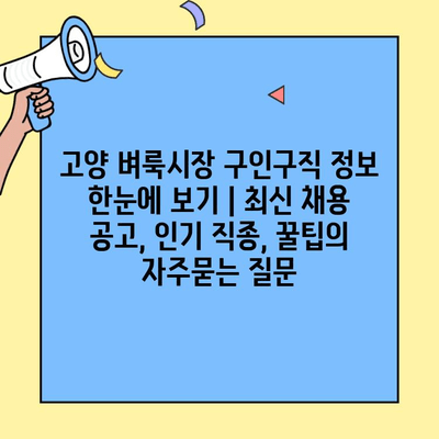 고양 벼룩시장 구인구직 정보 한눈에 보기 | 최신 채용 공고, 인기 직종, 꿀팁