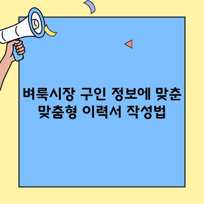 벼룩시장 구인구직 이력서, 이렇게 작성하면 성공한다! | 꿀팁, 작성 가이드, 합격률 높이는 방법