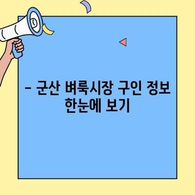 군산 벼룩시장 구인구직 정보 1분 완벽 정복 | 군산, 벼룩시장, 알바, 구직, 정보