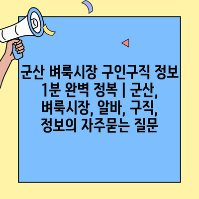 군산 벼룩시장 구인구직 정보 1분 완벽 정복 | 군산, 벼룩시장, 알바, 구직, 정보