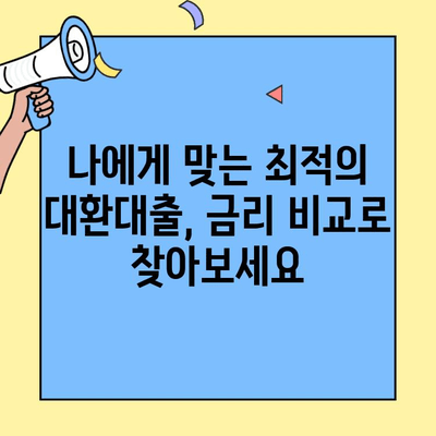 카카오 대환대출 한도 뛰어넘는 방법| 재정적 자율성을 향한 새로운 시대 | 대환대출, 한도 상향, 금리 비교, 신용등급
