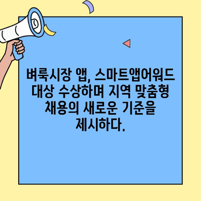 스마트앱어워드 대상 수상! 벼룩시장 구인구직 앱| 지역 맞춤형 인재 채용의 새로운 지평 | 벼룩시장, 구인구직, 앱, 지역 정보, 스마트앱어워드