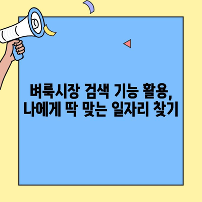벼룩시장 구인구직 사이트에서 딱 맞는 일자리 찾는 꿀팁 | 알짜 정보, 효과적인 검색 방법, 성공적인 이력서 작성