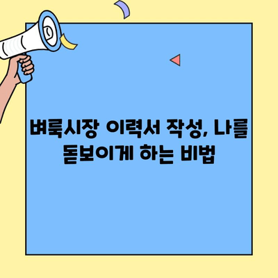 벼룩시장 구인구직 사이트에서 딱 맞는 일자리 찾는 꿀팁 | 알짜 정보, 효과적인 검색 방법, 성공적인 이력서 작성