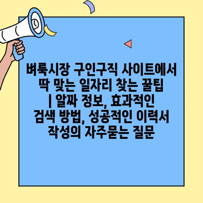 벼룩시장 구인구직 사이트에서 딱 맞는 일자리 찾는 꿀팁 | 알짜 정보, 효과적인 검색 방법, 성공적인 이력서 작성