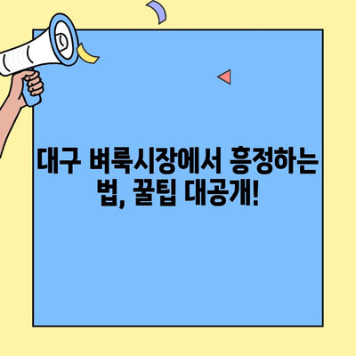 대구 벼룩시장 완벽 가이드| 초보자도 쉽게 이용하는 꿀팁 | 대구 벼룩시장, 꿀팁, 사용법, 정보