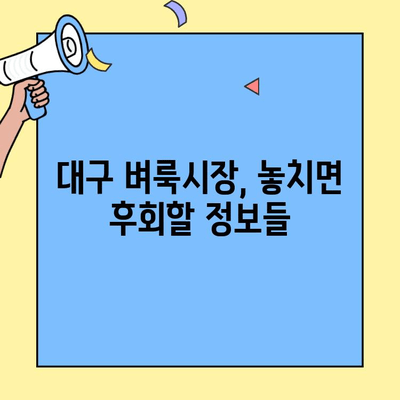 대구 벼룩시장 완벽 가이드| 초보자도 쉽게 이용하는 꿀팁 | 대구 벼룩시장, 꿀팁, 사용법, 정보